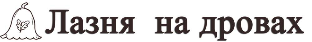 Лазня на дровах Ковелі